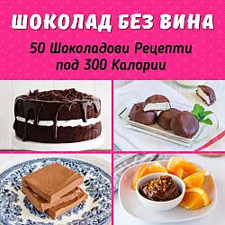 Шоколад без вина: 50 шоколадови рецепти под 300 калории