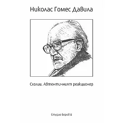 Схолии. Автентичният реакционер