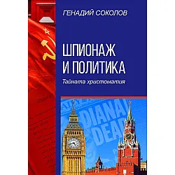 Шпионаж и политика. Тайната христоматия