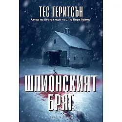 Шпионският бряг