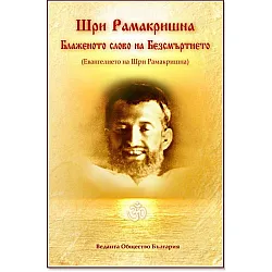 Шри Рамакришна: Блаженото слово на безсмъртието