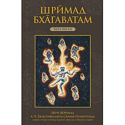 Шримад Бхагаватам: Пета песен