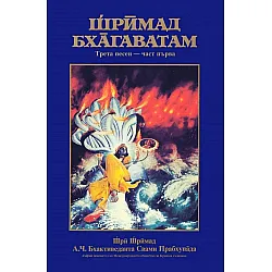 Шримад Бхагаватам: Трета песен - част 1