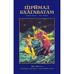 Шримад Бхагаватам: Трета песен - част 2