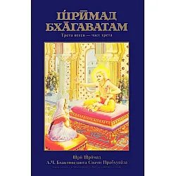 Шримад Бхагаватам: Трета песен - част 3