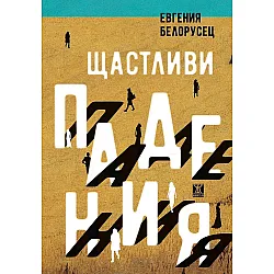 Щастливи падения