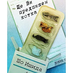 Ще Ви предпишем котка (Ще Ви предпишем котка 1)