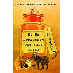 Ще Ви предпишем още една котка (Ще Ви предпишем котка 2)