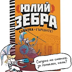 Схватка с гърците (Юлий Зебра 4)