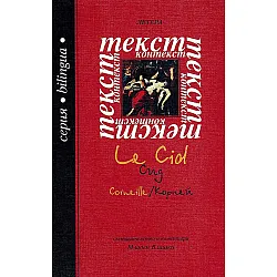 Сид / Le Cid