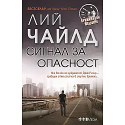 Сигнал за опасност (СББ Медиа)
