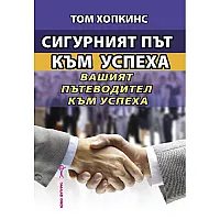 Сигурният път към успеха. Вашият пътеводител към успеха
