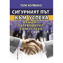 Сигурният път към успеха. Вашият пътеводител към успеха