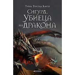 Сигюр, убиеца на дракона