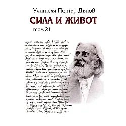 Сила и живот – том 21