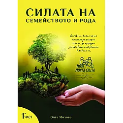 Силата на Семейството и Рода: Моят род, моята сила - част 1