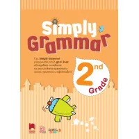 Simply Grammar: Английска граматика с упражнения за 2. клас. Учебна програма 2024/2025 (Просвета)