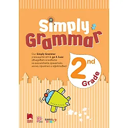 Simply Grammar: Английска граматика с упражнения за 2. клас. Учебна програма 2024/2025 (Просвета)
