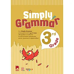 Simply Grammar: Английска граматика с упражнения за 3. клас. Учебна програма 2024/2025 (Просвета)