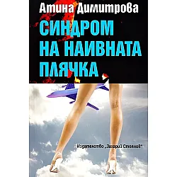 Синдром на наивната плячка