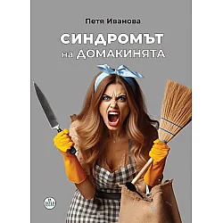 Синдромът на домакинята