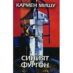 Синият фургон
