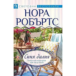 Синя далия (СББ Медиа)