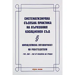 Систематизирана съдебна практика на Върховния касационен съд. Имуществена отговорност на работодателя - Нова звезда