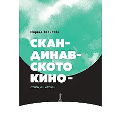 Скандинавското кино – стилове и мотиви