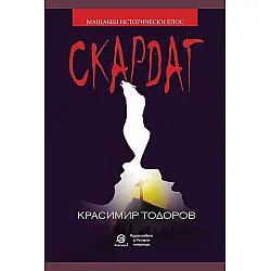 Скардаг (Ново издание)