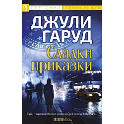 Склади приказки (СББ Медиа)