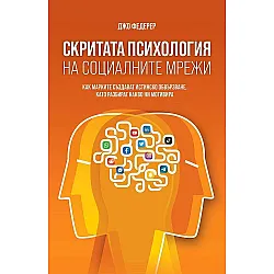 Скритата психология на социалните мрежи