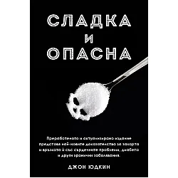 Сладка и опасна
