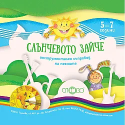 Слънчевото зайче: Инструментален съпровод на песните (CD)