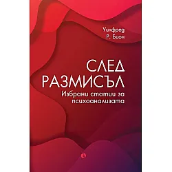 След размисъл. Избрани статии за психоанализата