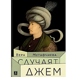 Случаят Джем (Ново издание)