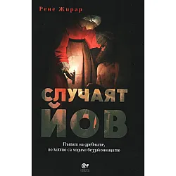 Случаят Йов