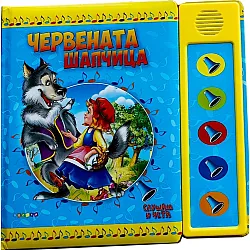 Слушам и чета: Червената шапчица