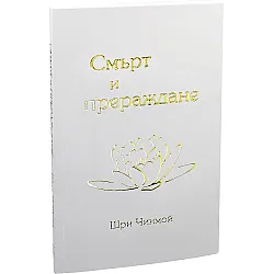 Смърт и прераждане