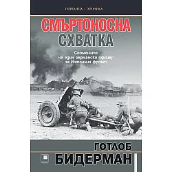 Смъртоносна схватка. Спомените на един германски офицер за Източния фронт