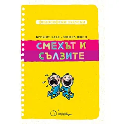 Смехът и сълзите