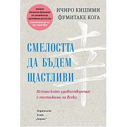 Смелостта да бъдем щастливи
