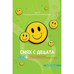 Смях с децата – част 3