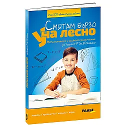 Смятам бързо. Уча лесно. Математика и нейното приложение