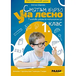 Смятам бързо. Уча лесно. Текстови задачи по математика за 1. клас. Учебна програма 2023/2024 (Раабе България)