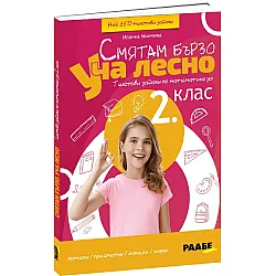 Смятам бързо. Уча лесно. Текстови задачи по математика за 2. клас. Учебна програма 2023/2024 (Раабе България)