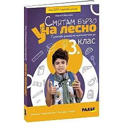 Смятам бързо. Уча лесно. Текстови задачи по математика за 3. клас. Учебна програма 2023/2024 (Раабе България)