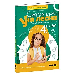 Смятам бързо. Уча лесно. Текстови задачи по математика за 4. клас. Учебна програма 2023/2024 (Раабе България)