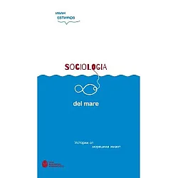 Sociologia del mare: Истории от моряшкия живот