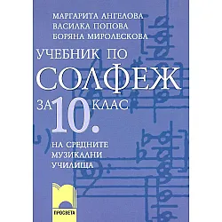 Солфеж: Учебник за средните музикални училища - 10. клас